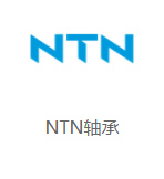 NTN軸承